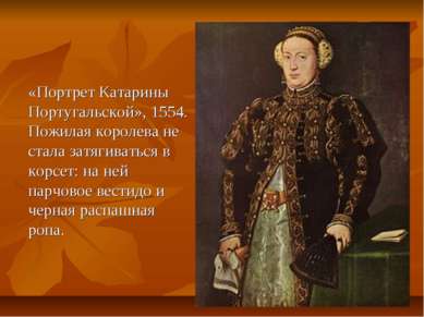 «Портрет Катарины Португальской», 1554. Пожилая королева не стала затягиватьс...