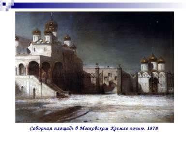 Соборная площадь в Московском Кремле ночью. 1878