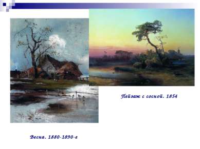Весна. 1880-1890-е Пейзаж с сосной. 1854