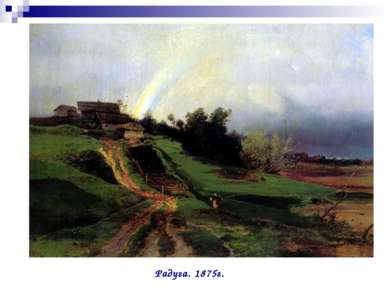 Радуга. 1875г.