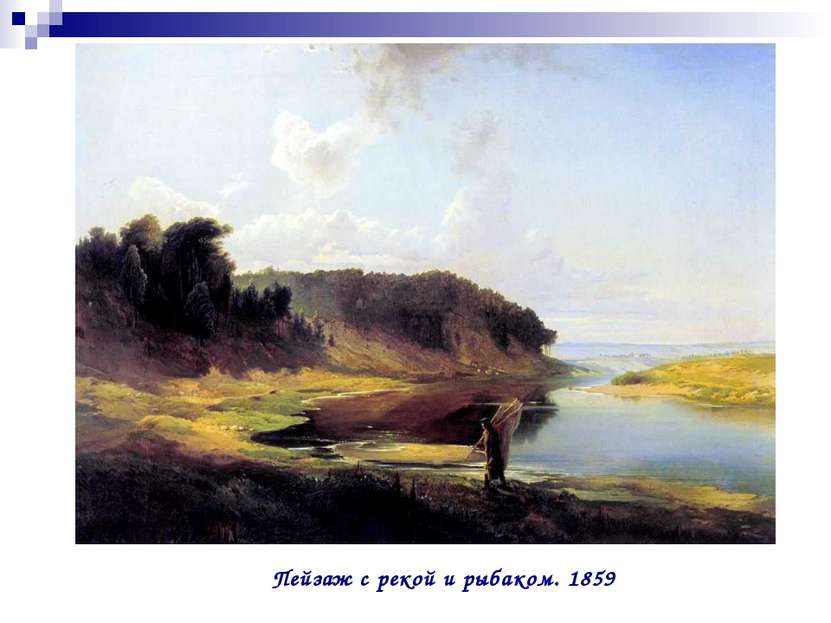 Пейзаж с рекой и рыбаком. 1859