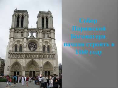 Собор  Парижской Богоматери  начали строить в 1160 году