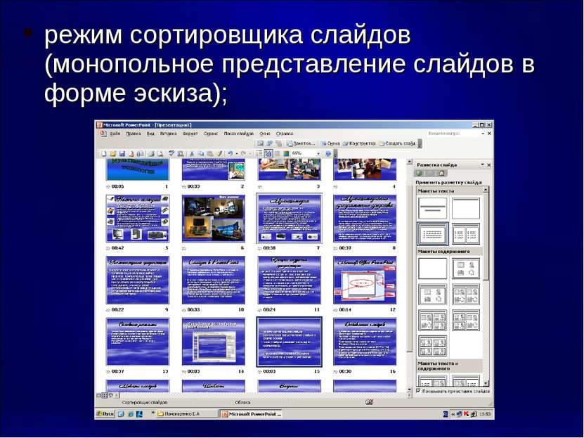 В ms powerpoint режим сортировщика слайдов презентации предназначен для