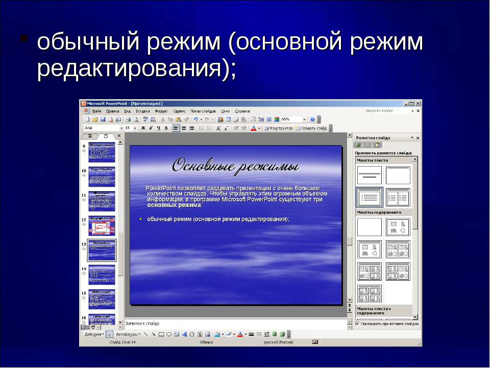 Что такое обычный режим в презентации