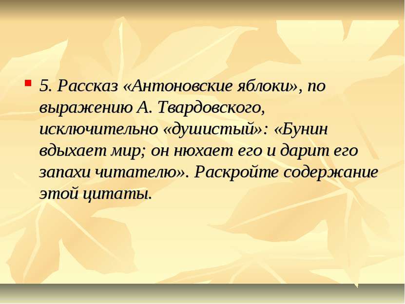 5. Рассказ «Антоновские яблоки», по выражению А. Твардовского, исключительно ...