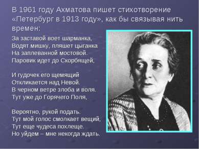 В 1961 году Ахматова пишет стихотворение «Петербург в 1913 году», как бы связ...