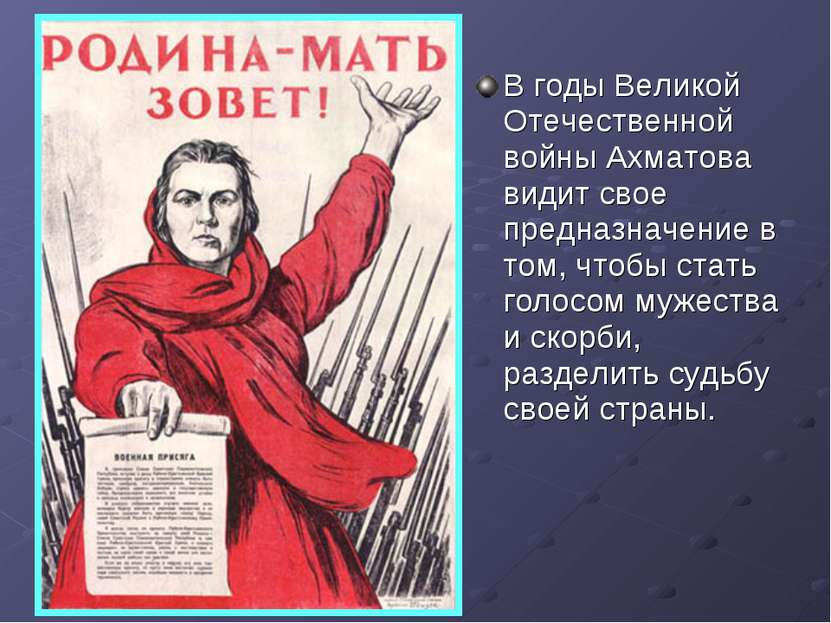 В годы Великой Отечественной войны Ахматова видит свое предназначение в том, ...