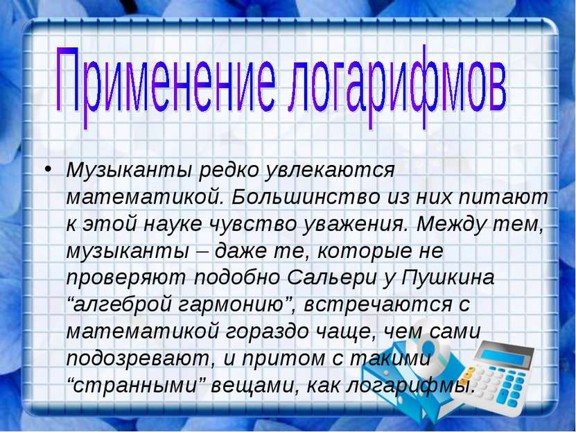 Музыканты редко увлекаются математикой. Большинство из них питают к этой наук...