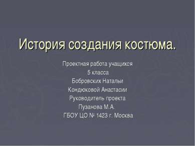 История создания костюма. Проектная работа учащихся 5 класса Бобровских Натал...