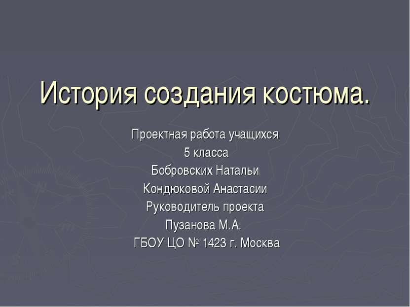 История создания костюма. Проектная работа учащихся 5 класса Бобровских Натал...