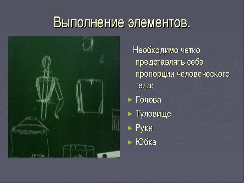 Выполнение элементов. Необходимо четко представлять себе пропорции человеческ...