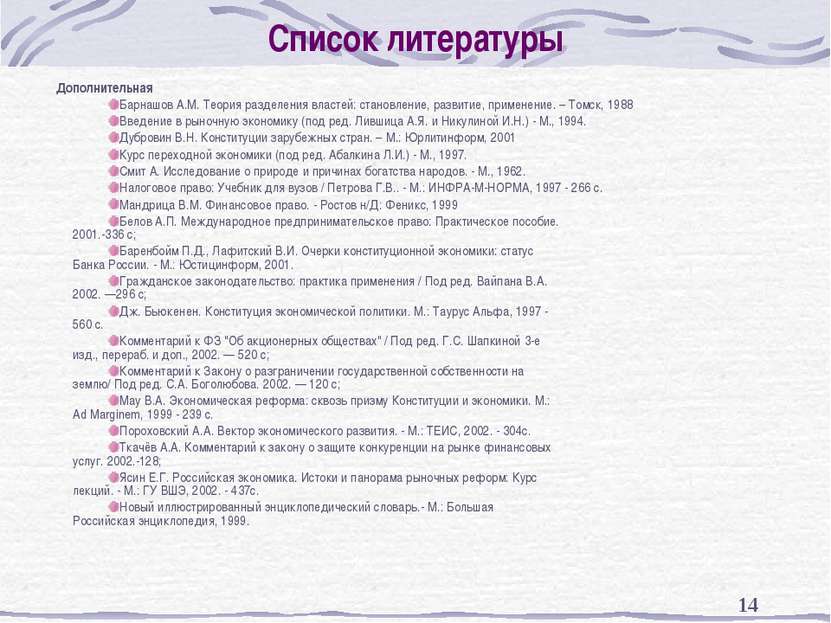 * Список литературы Дополнительная Барнашов А.М. Теория разделения властей: с...