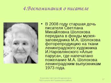 4.Воспоминания о писателе В 2008 году старшая дочь писателя Светлана Михайлов...