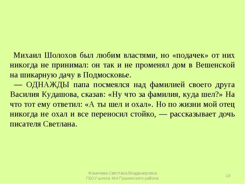 Михаил Шолохов был любим властями, но «подачек» от них никогда не принимал: о...