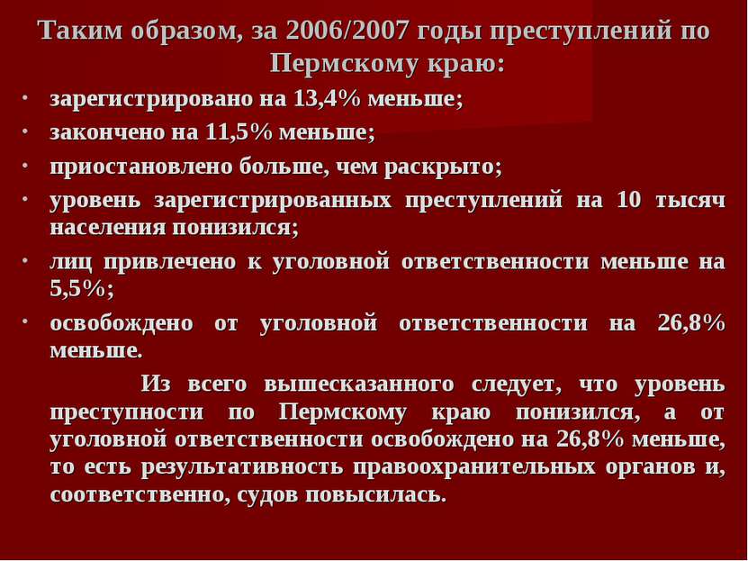 Таким образом, за 2006/2007 годы преступлений по Пермскому краю: зарегистриро...