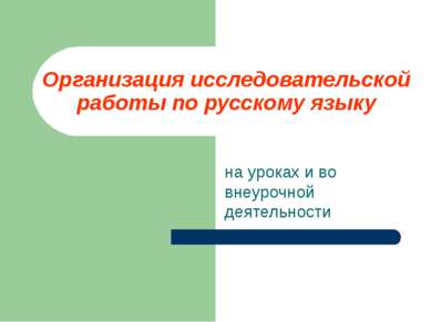Организация исследовательской работы по русскому языку на уроках и во внеуроч...