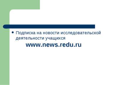 Подписка на новости исследовательской деятельности учащихся www.news.redu.ru