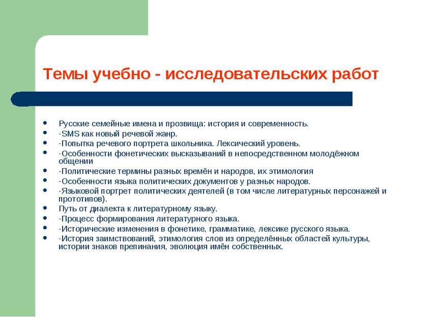 Темы учебно - исследовательских работ Русские семейные имена и прозвища: исто...
