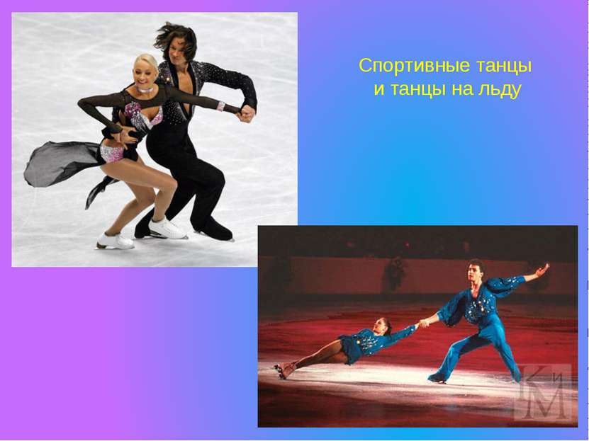 Спортивные танцы и танцы на льду