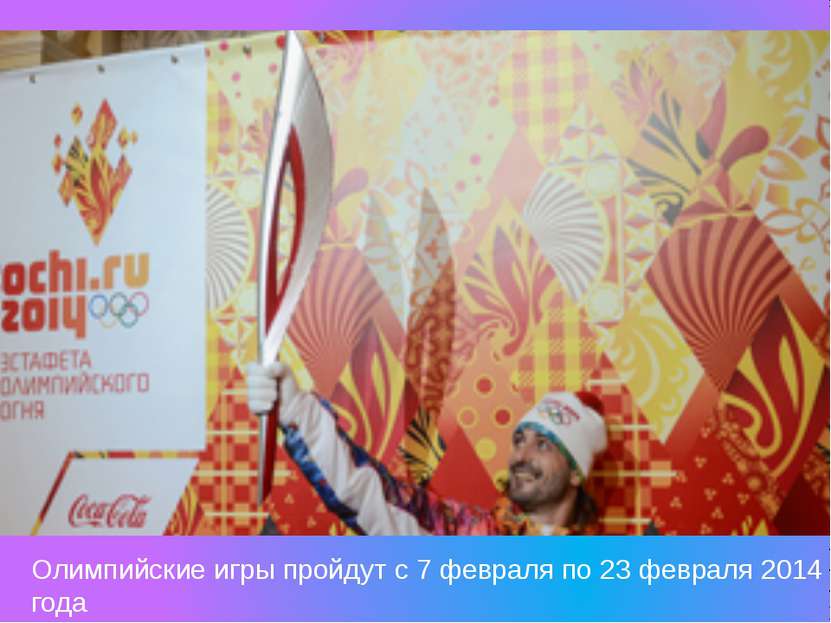 Олимпийские игры пройдут с 7 февраля по 23 февраля 2014 года