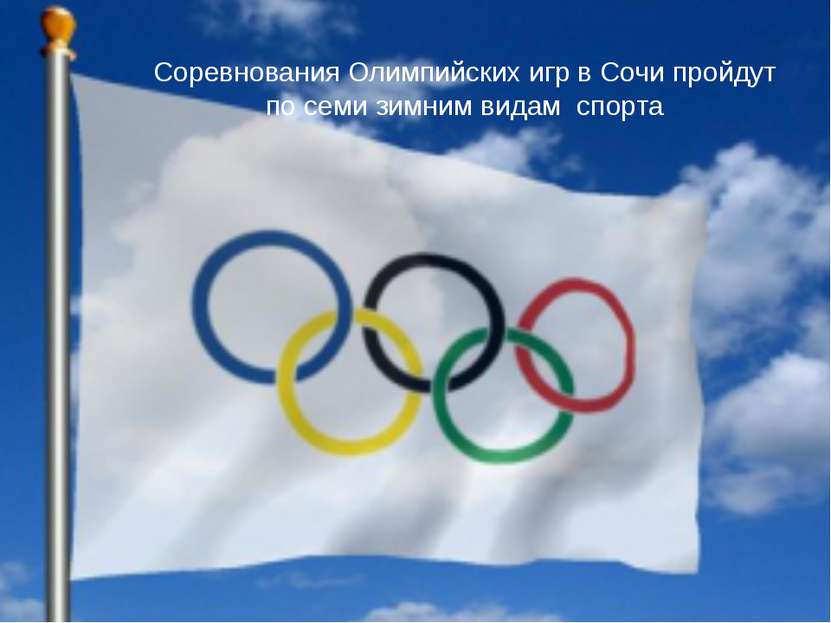 Соревнования Олимпийских игр в Сочи пройдут по семи зимним видам спорта
