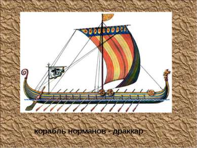 корабль норманов - драккар
