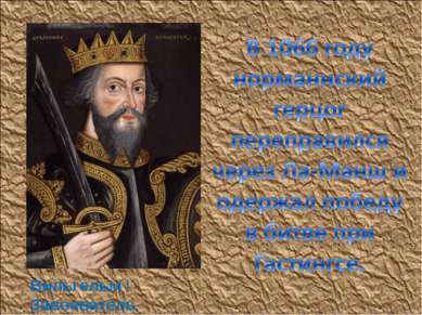 Вильгельм I Завоеватель, Король Англии (1066-1087)