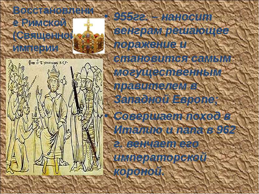 Восстановление Римской (Священной) империи 955гг. – наносит венграм решающее ...