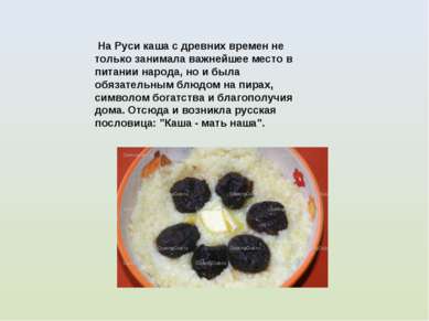 На Руси каша с древних времен не только занимала важнейшее место в питании на...