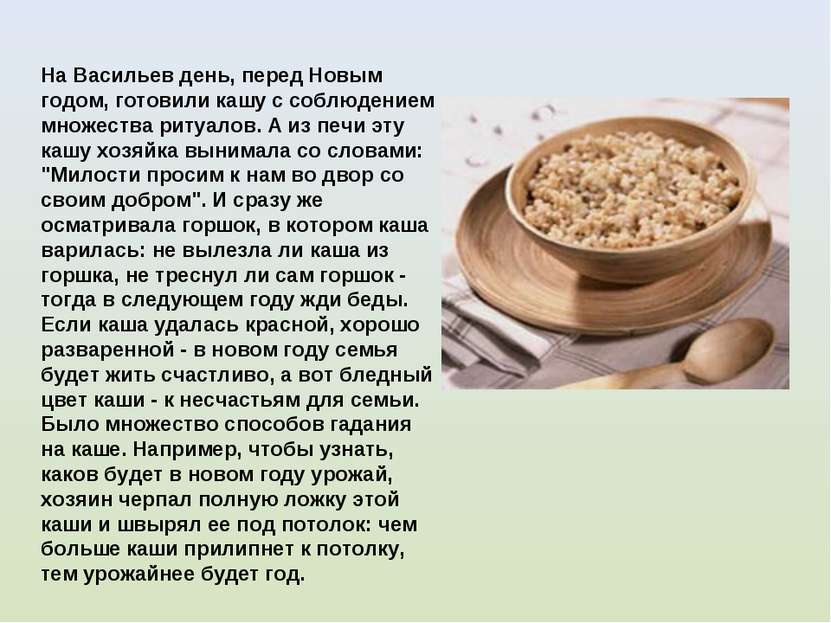 На Васильев день, перед Новым годом, готовили кашу с соблюдением множества ри...