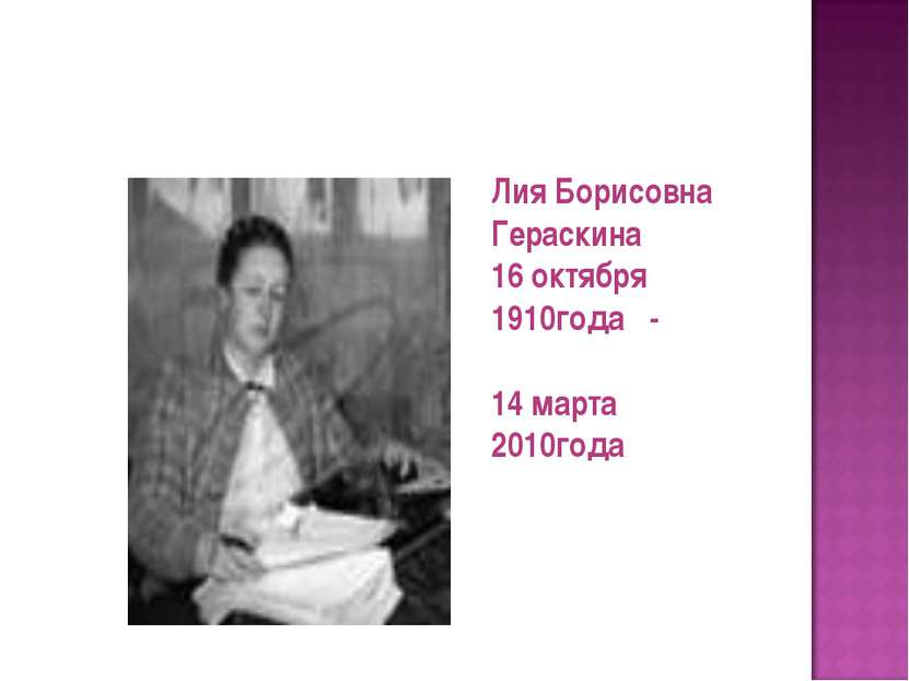 Лия Борисовна Гераскина 16 октября 1910года - 14 марта 2010года
