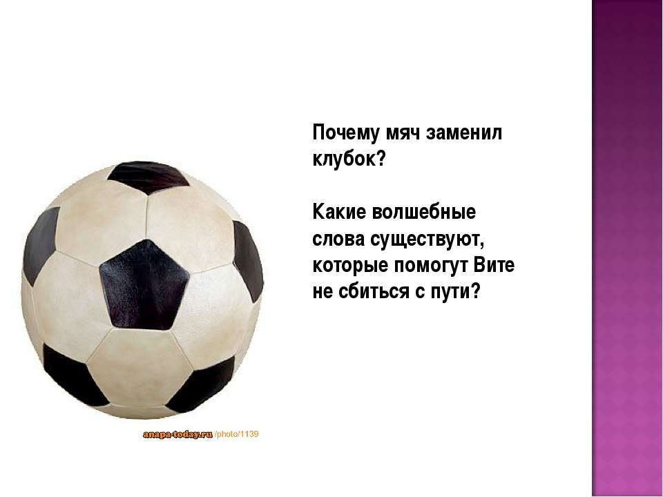 Анализ слова мяч. Слово мяч. Мячом почему о. Почему мяч назвали мячом. Предложение со словом мяч.