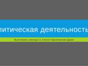 Политическая деятельность 11 класс