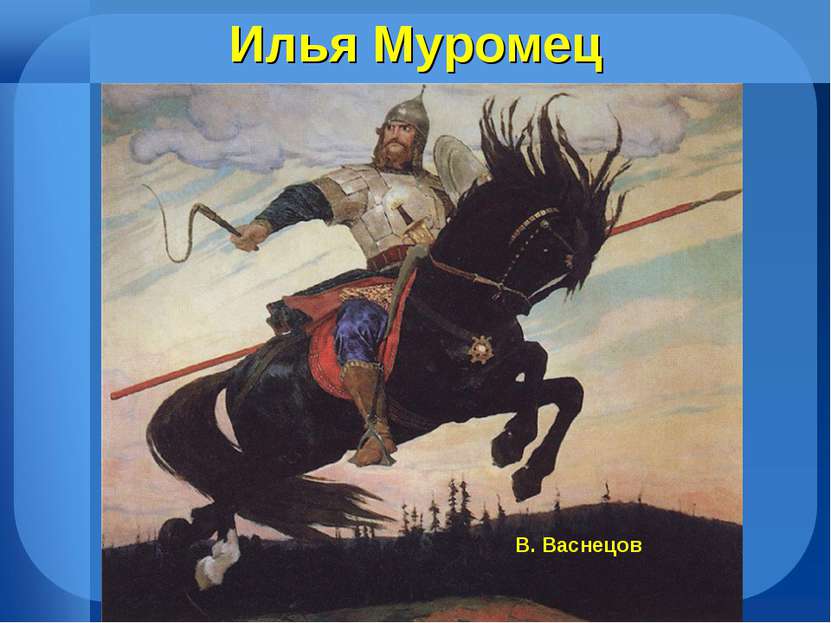 Илья Муромец В. Васнецов