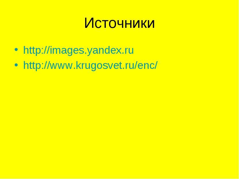 Источники http://images.yandex.ru http://www.krugosvet.ru/enc/