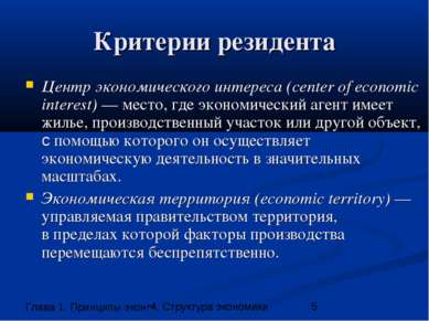 Критерии резидента Центр экономического интереса (center of economic interest...