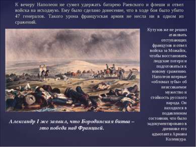 К вечеру Наполеон не сумел удержать батарею Раевского и флеши и отвел войска ...