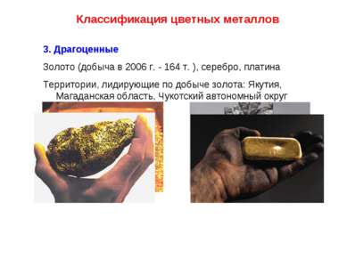 Классификация цветных металлов 3. Драгоценные Золото (добыча в 2006 г. - 164 ...
