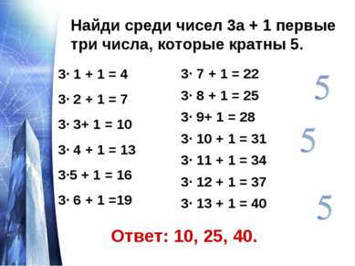 Найди среди чисел 3а + 1 первые три числа, которые кратны 5. 3· 1 + 1 = 4 3· ...