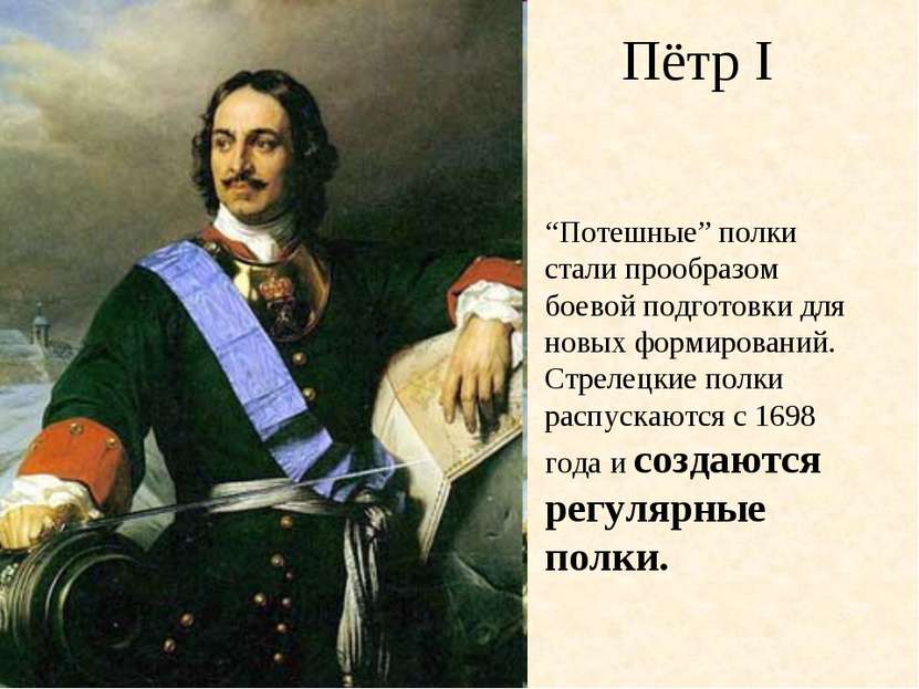 Пётр I “Потешные” полки стали прообразом боевой подготовки для новых формиров...