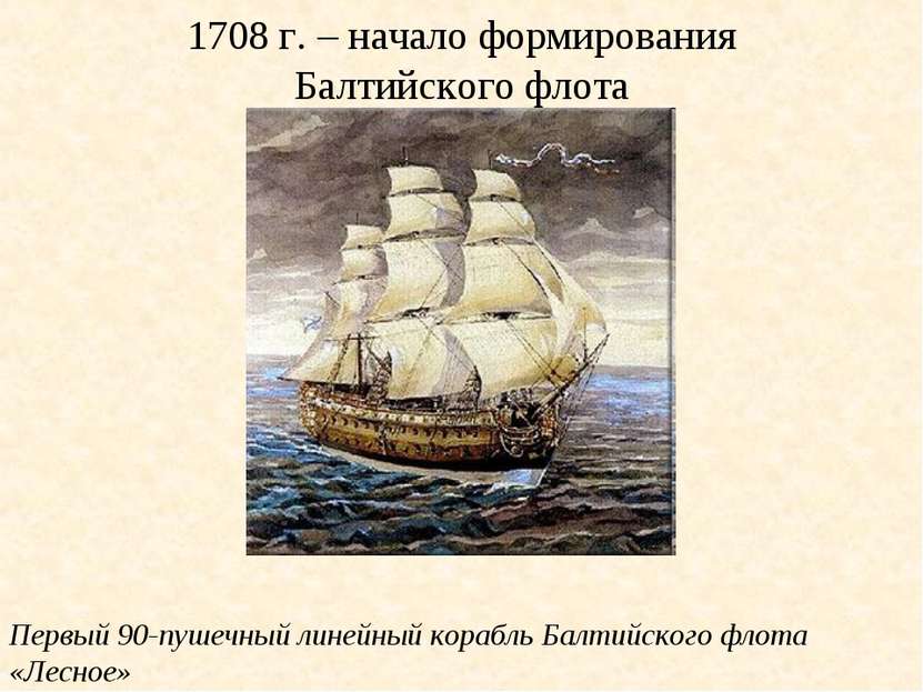 1708 г. – начало формирования Балтийского флота Первый 90-пушечный линейный к...