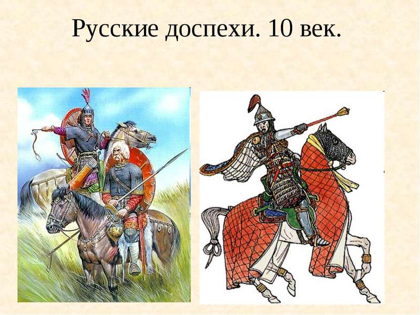 Русские доспехи. 10 век.