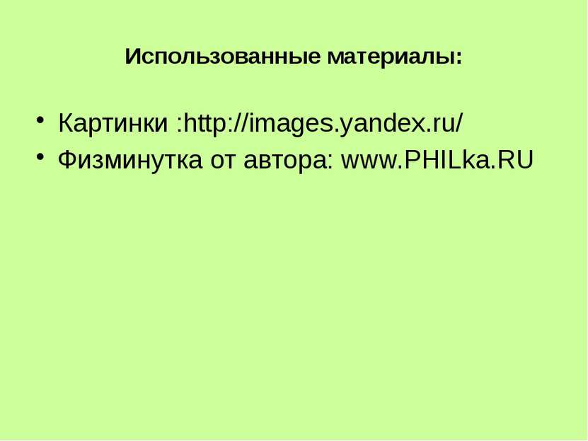 Использованные материалы: Картинки :http://images.yandex.ru/ Физминутка от ав...