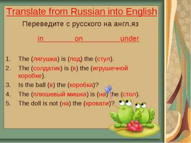 Translate from Russian into English Переведите с русского на англ.яз in on un...