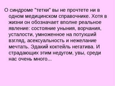 О синдроме "тетки" вы не прочтете ни в одном медицинском справочнике. Хотя в ...