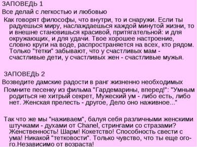 ЗАПОВЕДЬ 1 Все делай с легкостью и любовью Как говорят философы, что внутри, ...