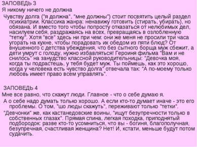 ЗАПОВЕДЬ 3 Я никому ничего не должна Чувству долга ("я должна", "мне должны")...