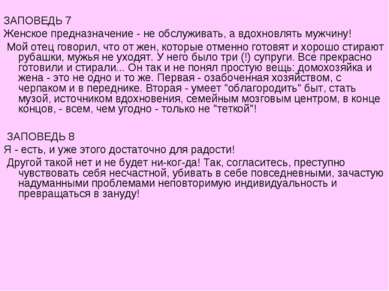 ЗАПОВЕДЬ 7 Женское предназначение - не обслуживать, а вдохновлять мужчину! Мо...