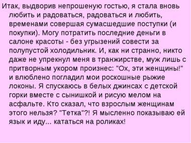 Итак, выдворив непрошеную гостью, я стала вновь любить и радоваться, радовать...