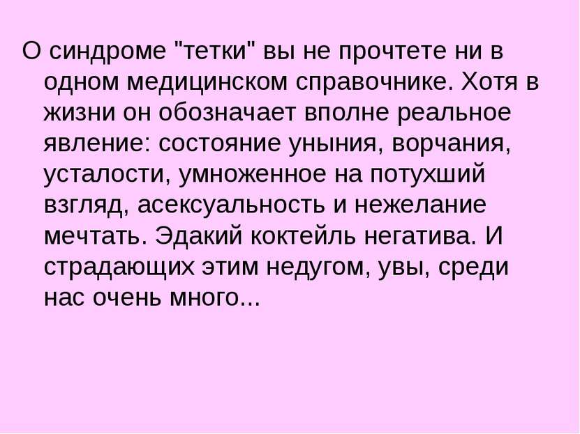 О синдроме "тетки" вы не прочтете ни в одном медицинском справочнике. Хотя в ...